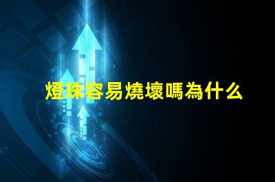燈珠容易燒壞嗎為什么 浴霸為什么容易燒壞